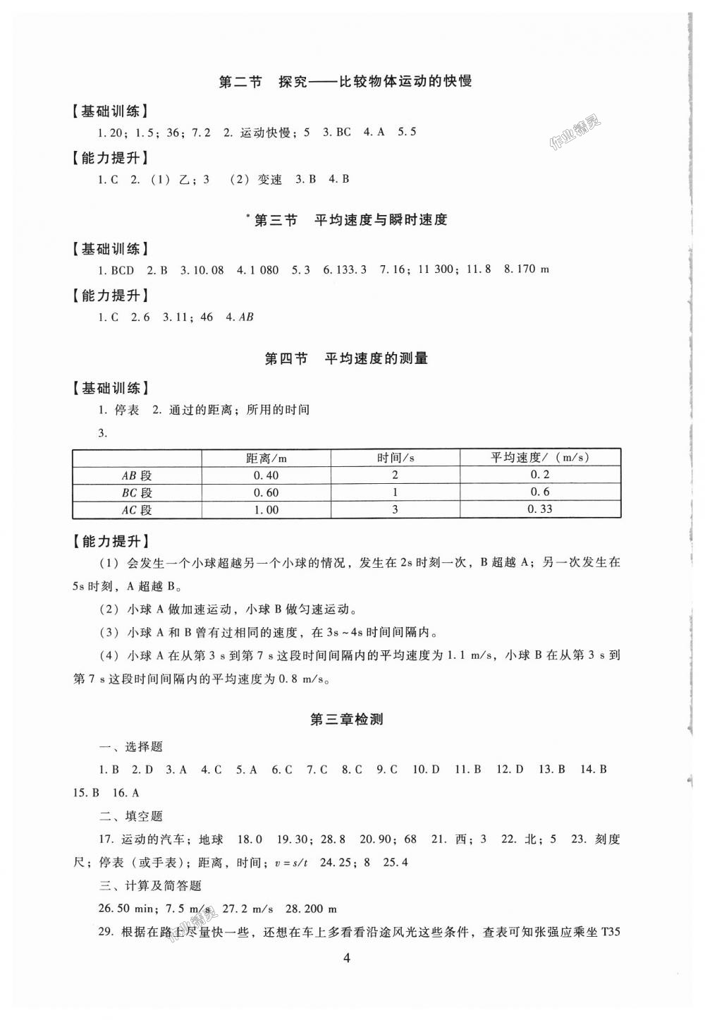 2018年海淀名師伴你學(xué)同步學(xué)練測八年級物理上冊北師大版 第4頁