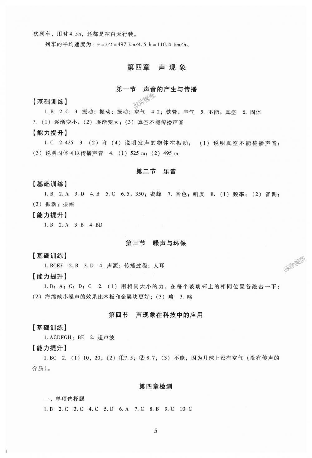 2018年海淀名师伴你学同步学练测八年级物理上册北师大版 第5页