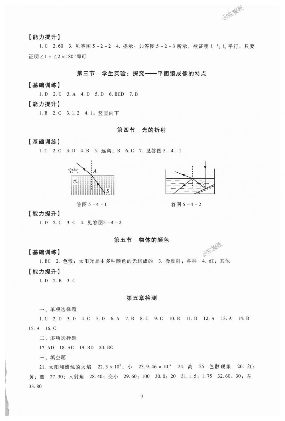 2018年海淀名師伴你學(xué)同步學(xué)練測八年級物理上冊北師大版 第7頁