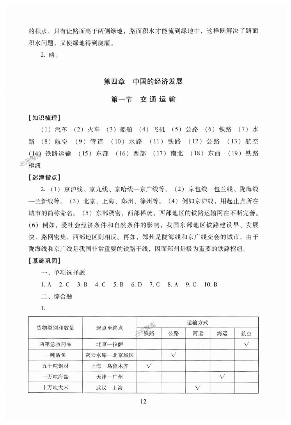 2018年海淀名师伴你学同步学练测八年级地理上册人教版 第12页