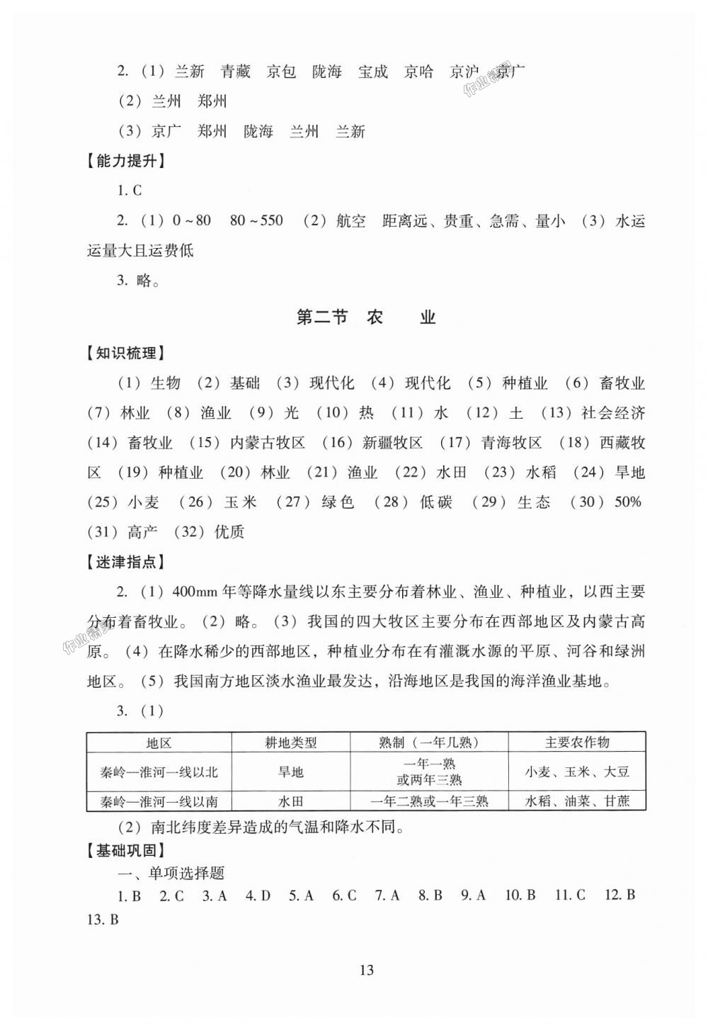 2018年海淀名师伴你学同步学练测八年级地理上册人教版 第13页