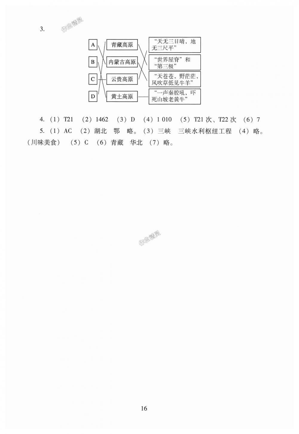 2018年海淀名師伴你學(xué)同步學(xué)練測八年級地理上冊人教版 第16頁