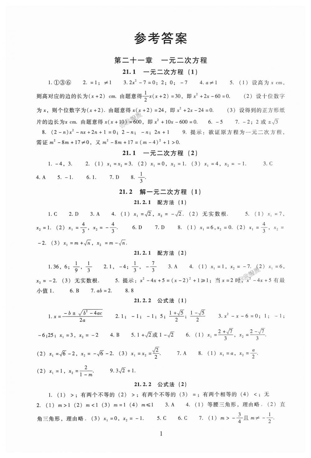 2018年海淀名师伴你学同步学练测九年级数学上册人教版 第1页