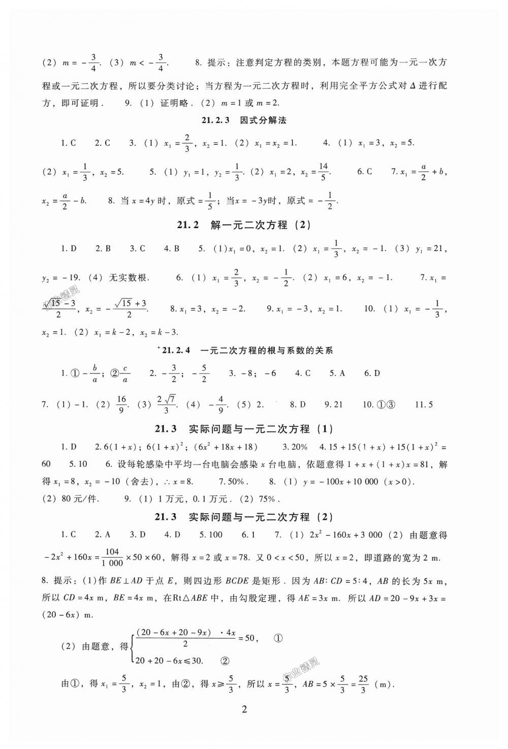 2018年海淀名師伴你學(xué)同步學(xué)練測(cè)九年級(jí)數(shù)學(xué)上冊(cè)人教版 第2頁(yè)