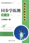 2018年海淀名師伴你學(xué)同步學(xué)練測(cè)九年級(jí)英語(yǔ)全一冊(cè)人教版