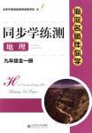 2018年海淀名師伴你學(xué)同步學(xué)練測九年級地理全一冊人教版