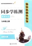 2018年海淀名師伴你學(xué)同步學(xué)練測(cè)九年級(jí)世界歷史上冊(cè)北師大版