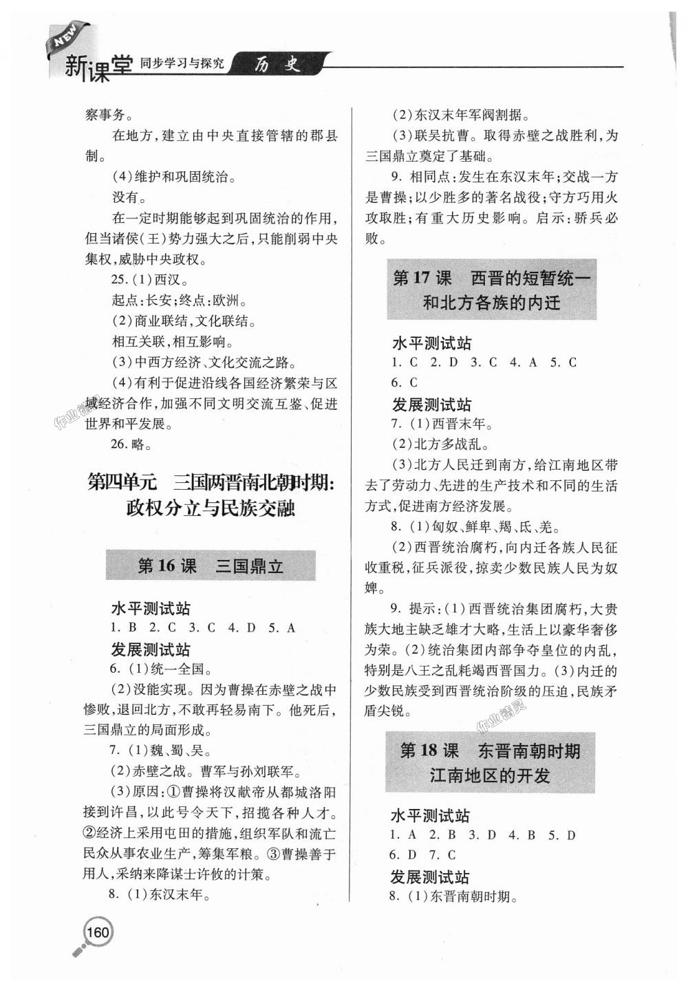 2018年新课堂同步学习与探究七年级历史上学期人教版 第8页