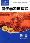 2018年新課堂同步學(xué)習(xí)與探究七年級(jí)歷史上學(xué)期人教版