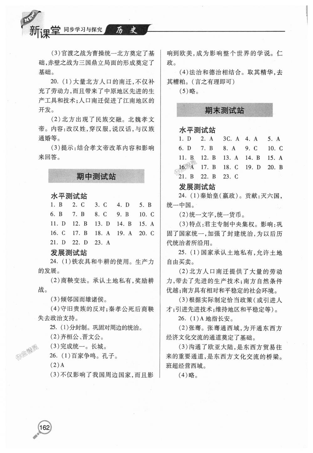 2018年新课堂同步学习与探究七年级历史上学期人教版 第10页