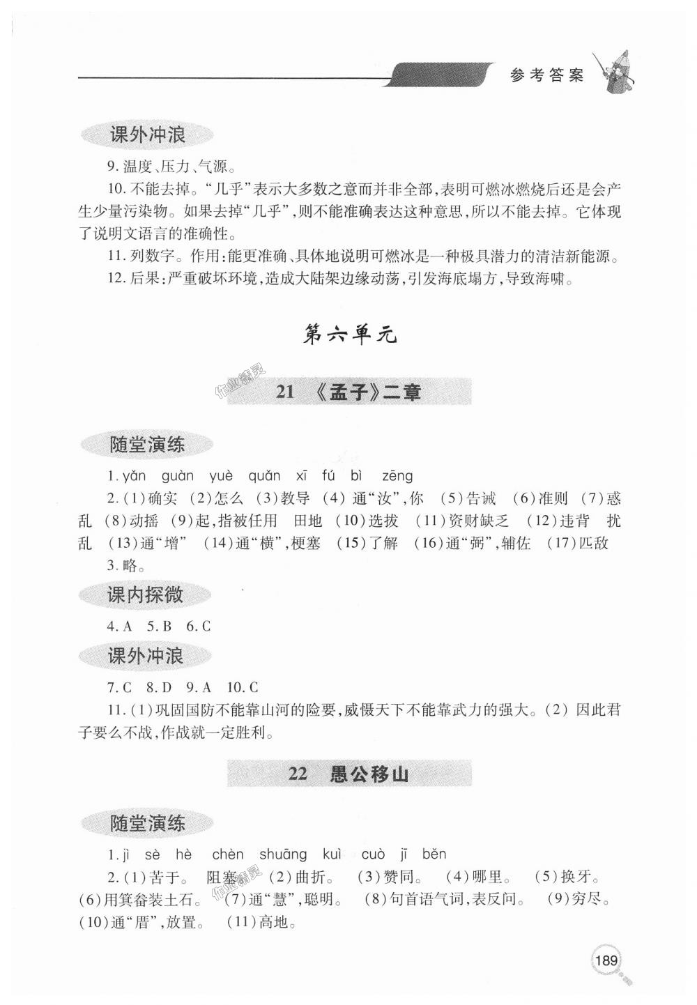 2018年新课堂同步学习与探究八年级语文上学期人教版 第24页