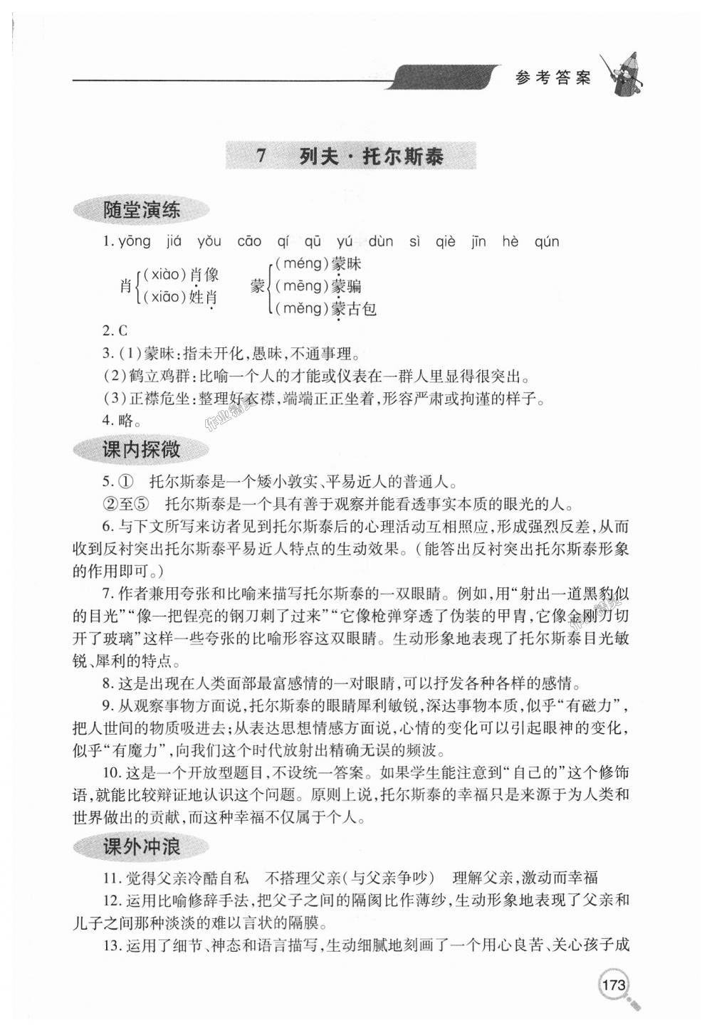 2018年新课堂同步学习与探究八年级语文上学期人教版 第8页