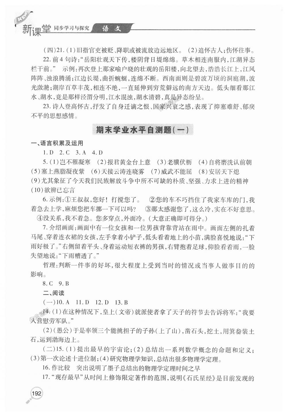 2018年新课堂同步学习与探究八年级语文上学期人教版 第27页