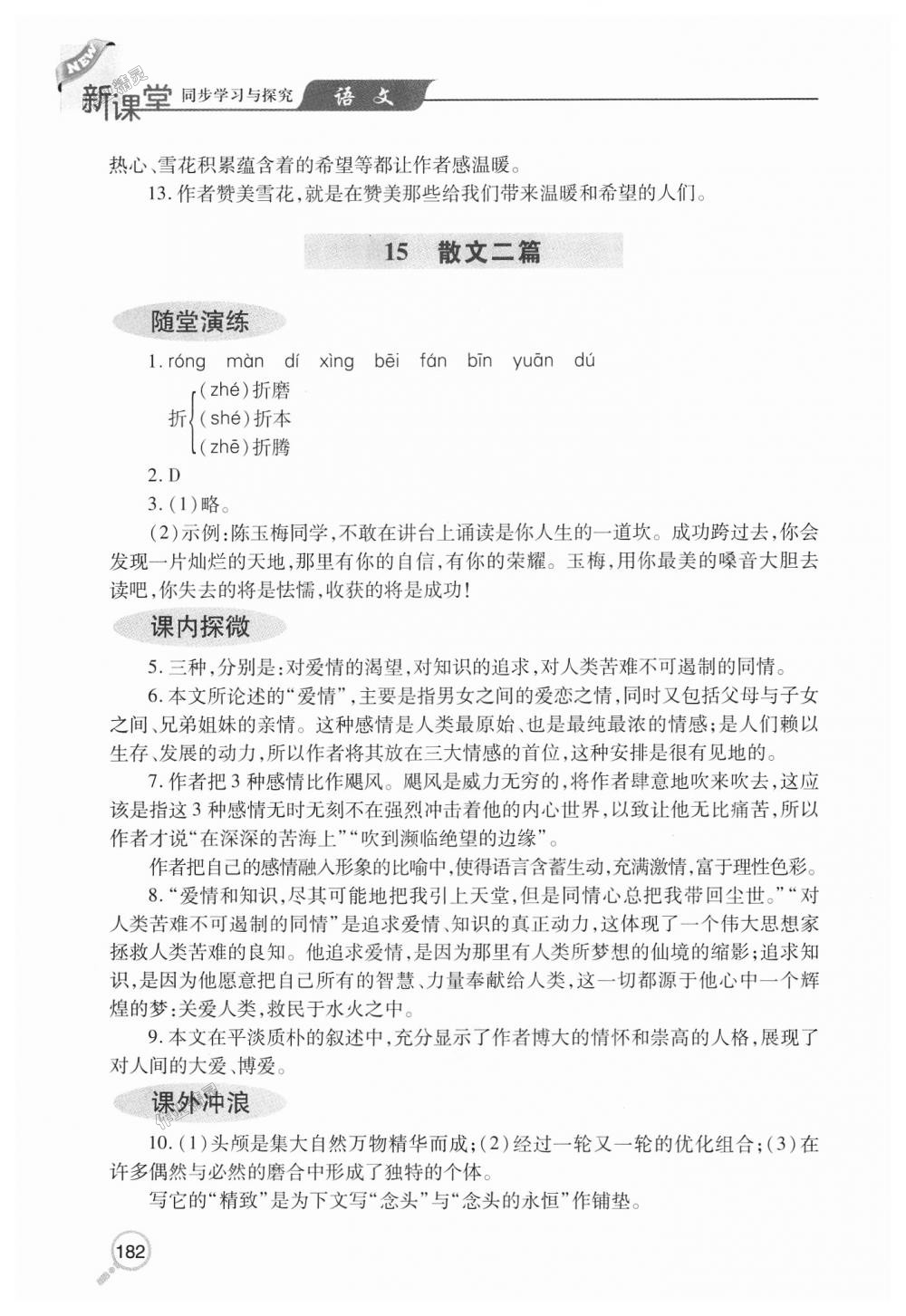 2018年新课堂同步学习与探究八年级语文上学期人教版 第17页