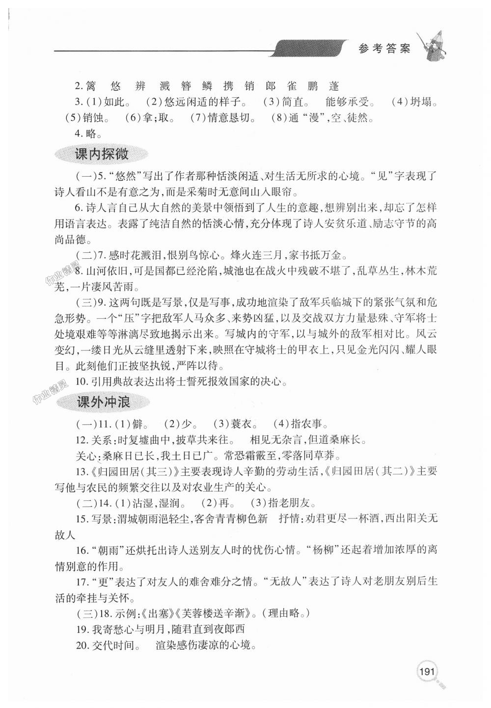 2018年新课堂同步学习与探究八年级语文上学期人教版 第26页