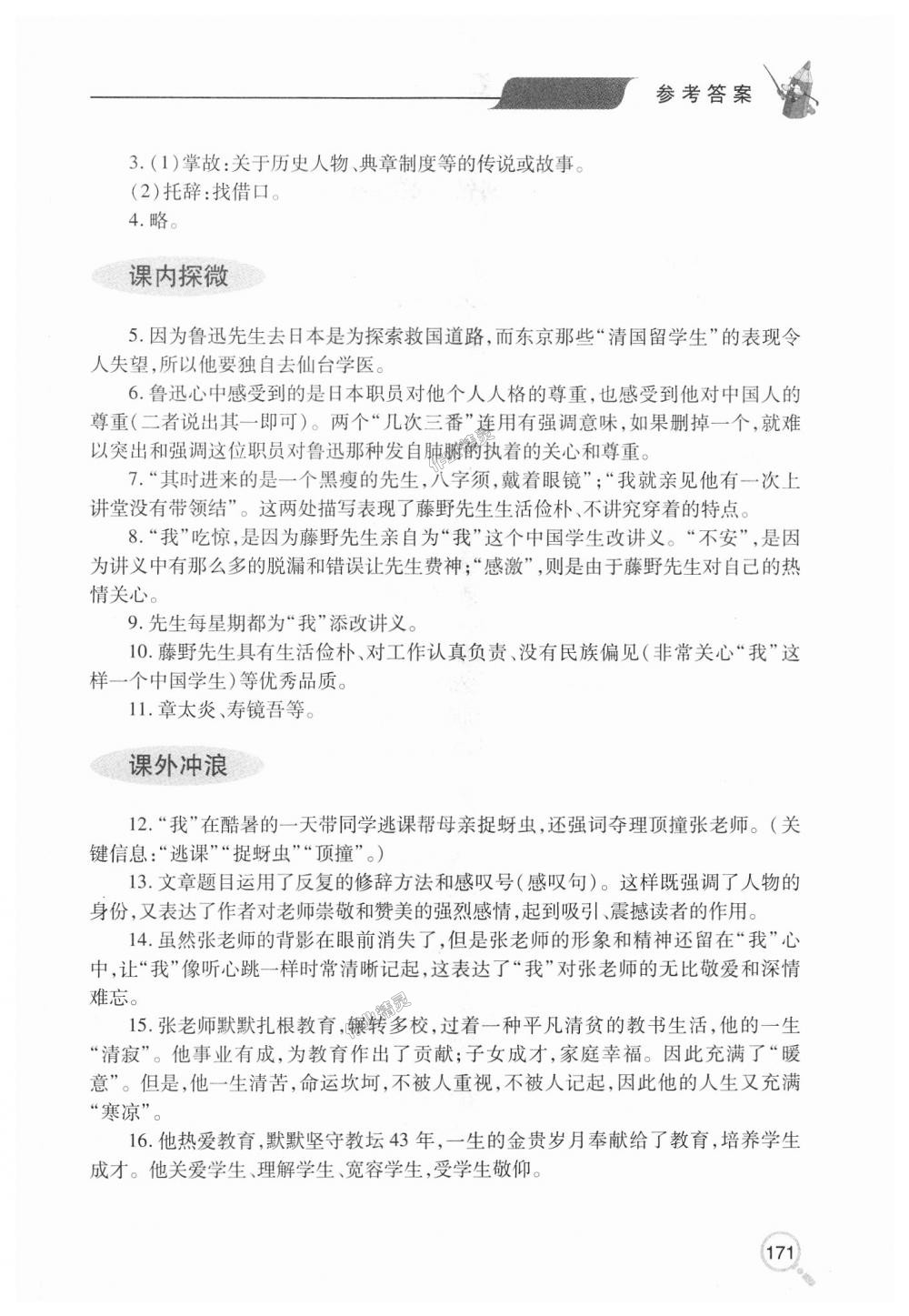 2018年新课堂同步学习与探究八年级语文上学期人教版 第6页