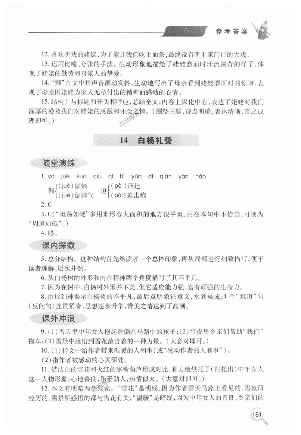 2018年新課堂同步學(xué)習(xí)與探究八年級語文上學(xué)期人教版 第16頁