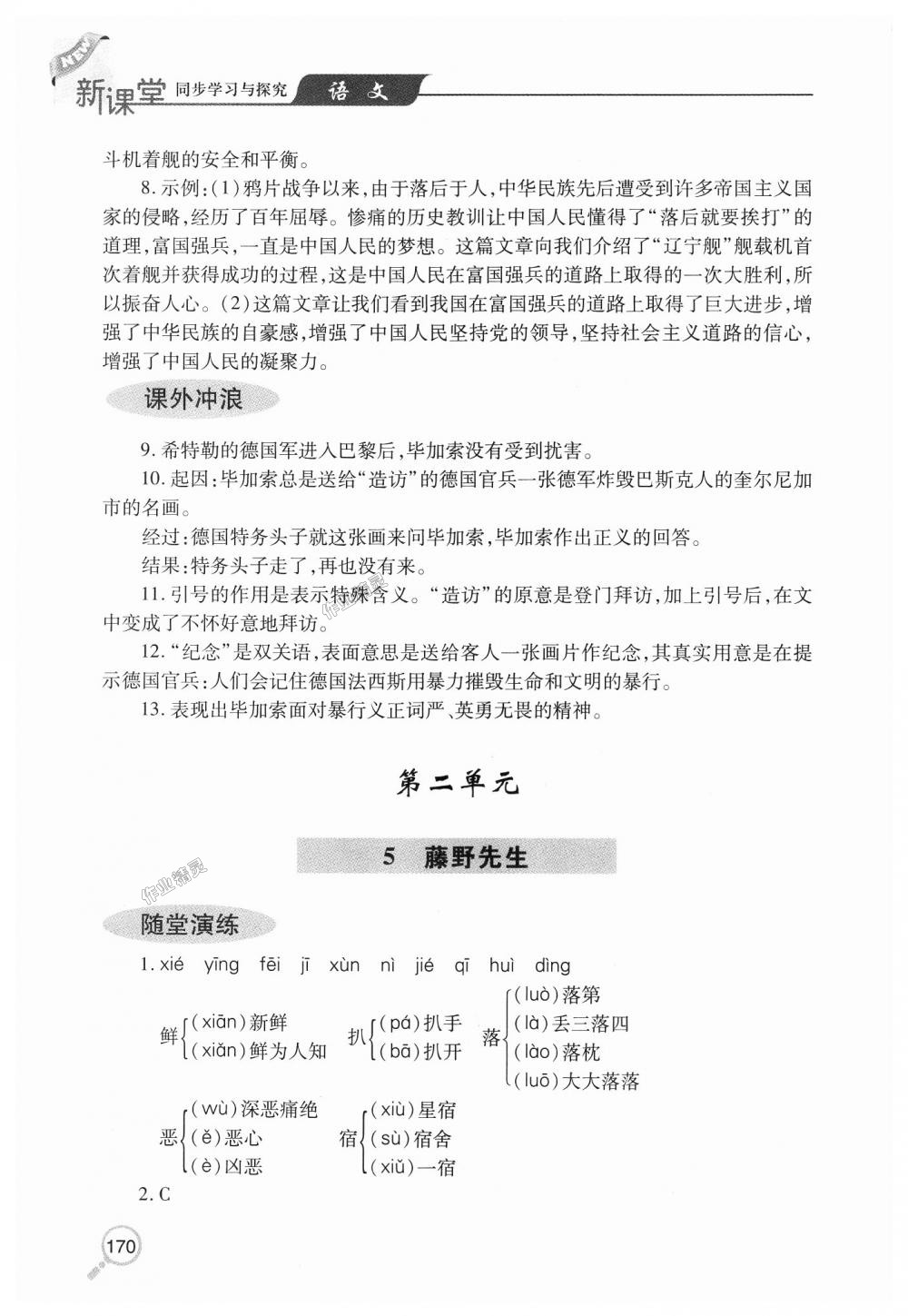 2018年新课堂同步学习与探究八年级语文上学期人教版 第5页