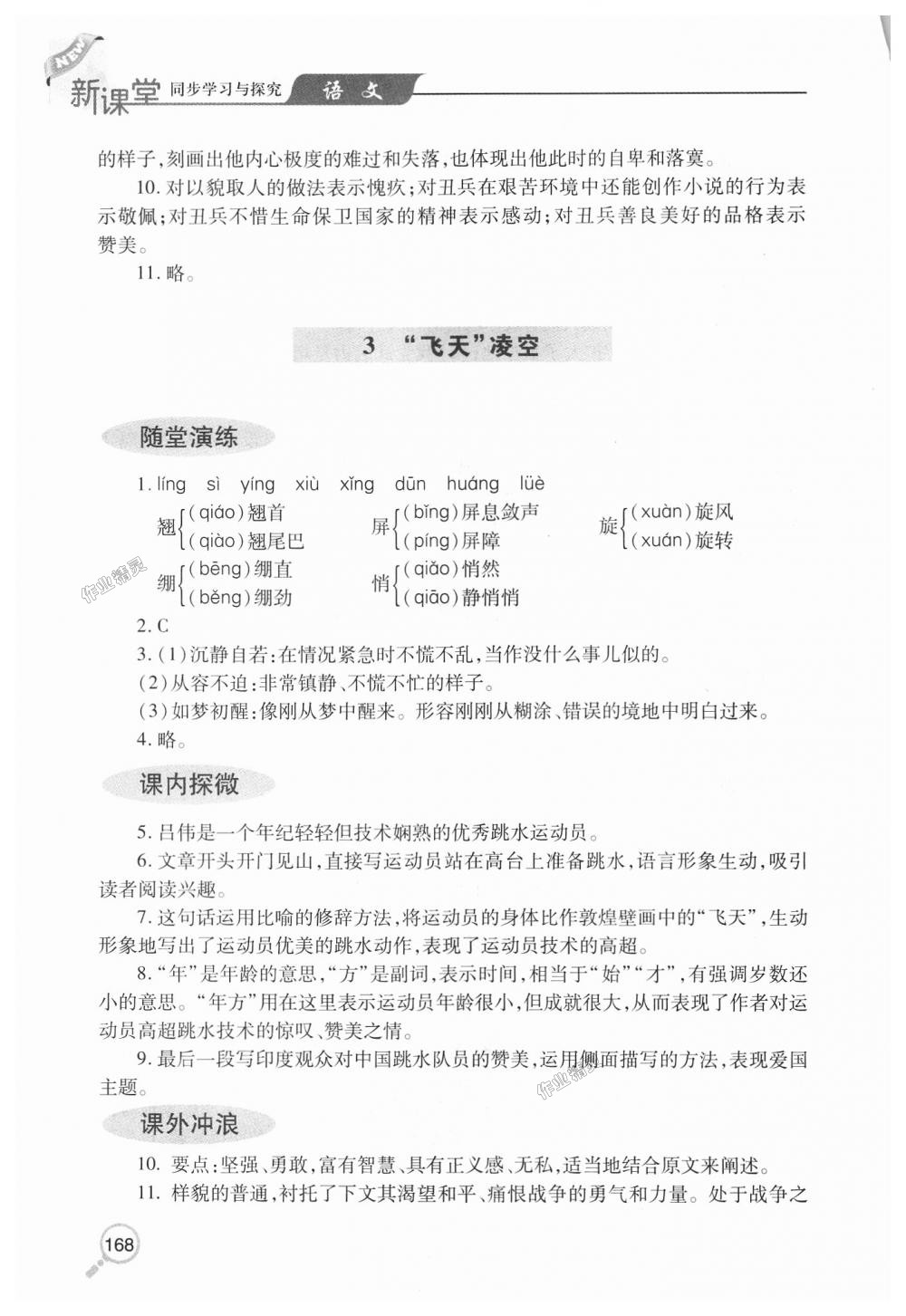 2018年新课堂同步学习与探究八年级语文上学期人教版 第3页