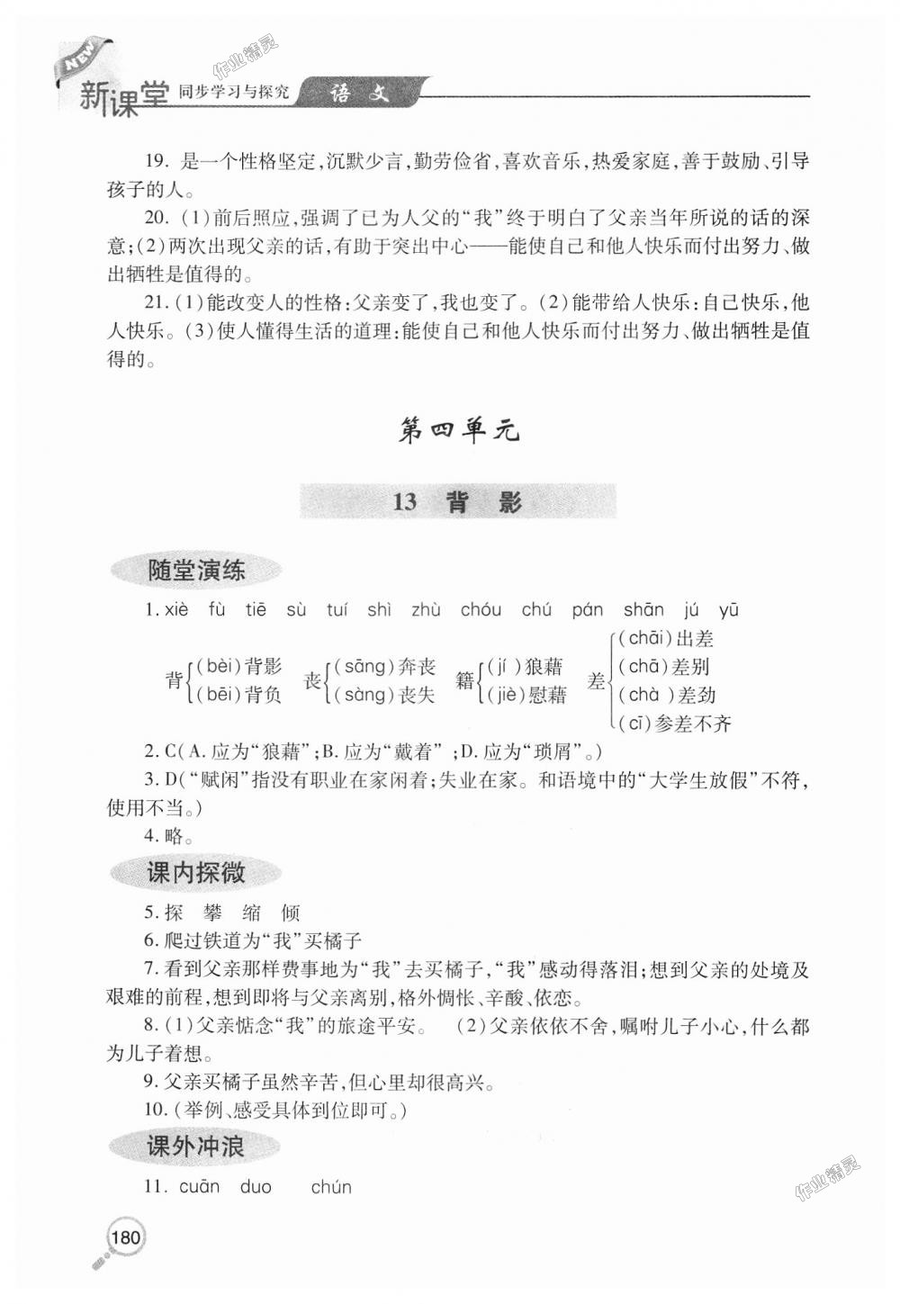 2018年新课堂同步学习与探究八年级语文上学期人教版 第15页