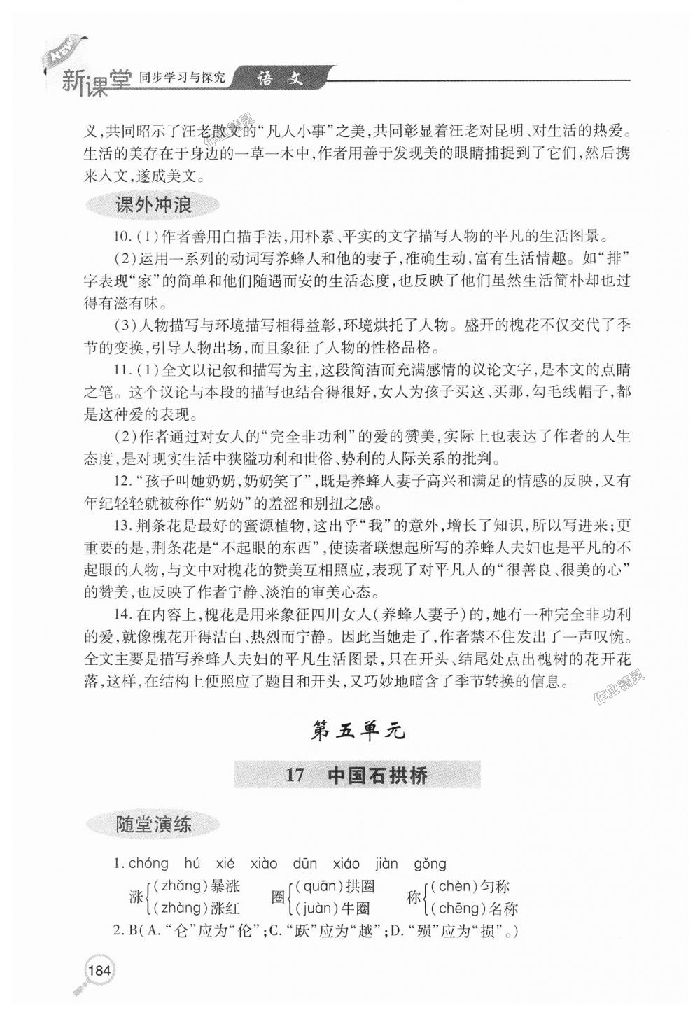 2018年新课堂同步学习与探究八年级语文上学期人教版 第19页