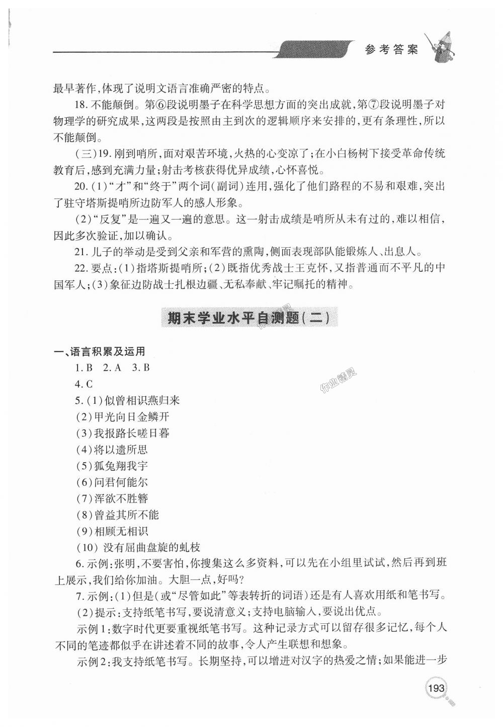 2018年新课堂同步学习与探究八年级语文上学期人教版 第28页