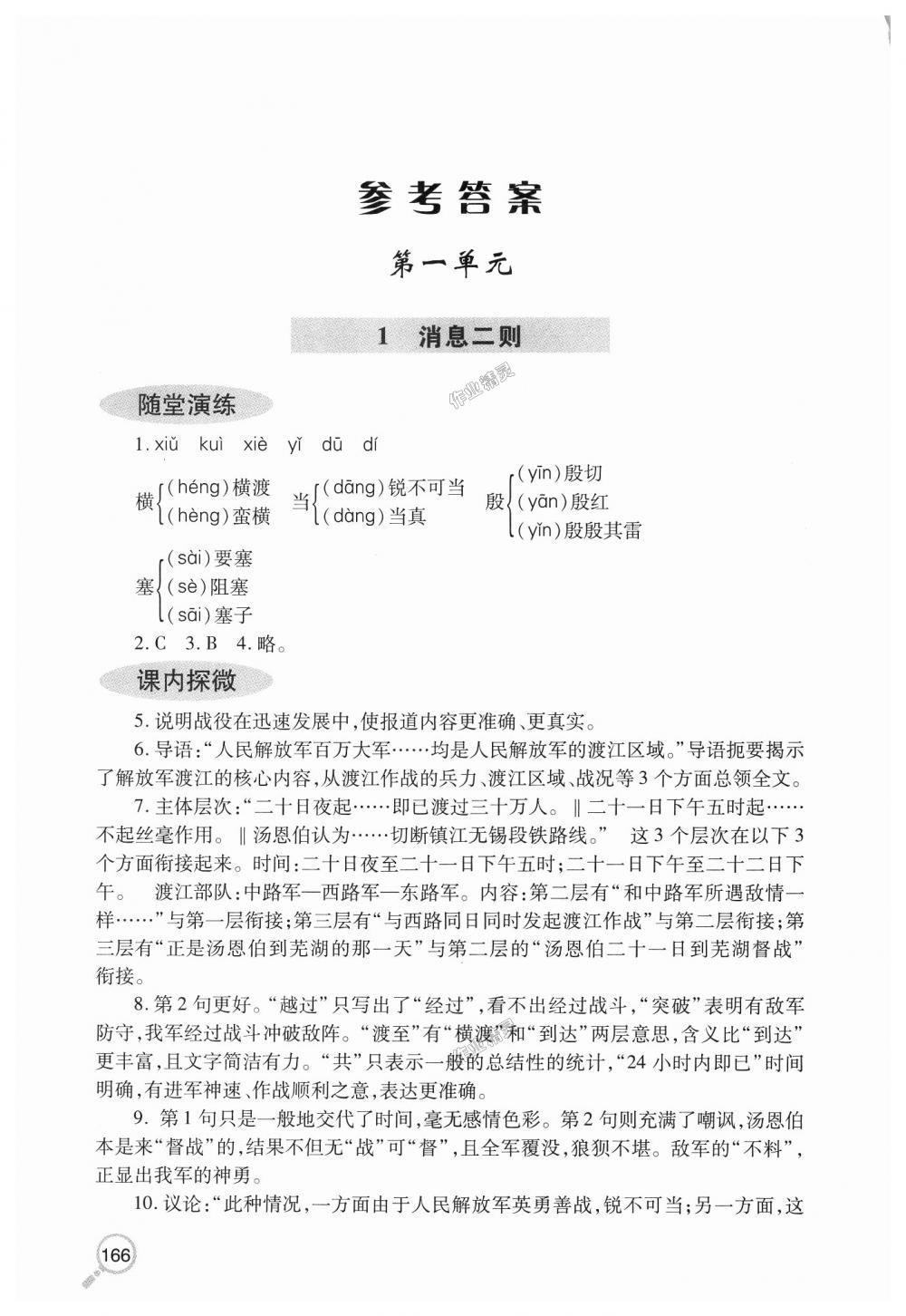 2018年新课堂同步学习与探究八年级语文上学期人教版 第1页