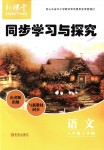 2018年新課堂同步學習與探究八年級語文上學期人教版