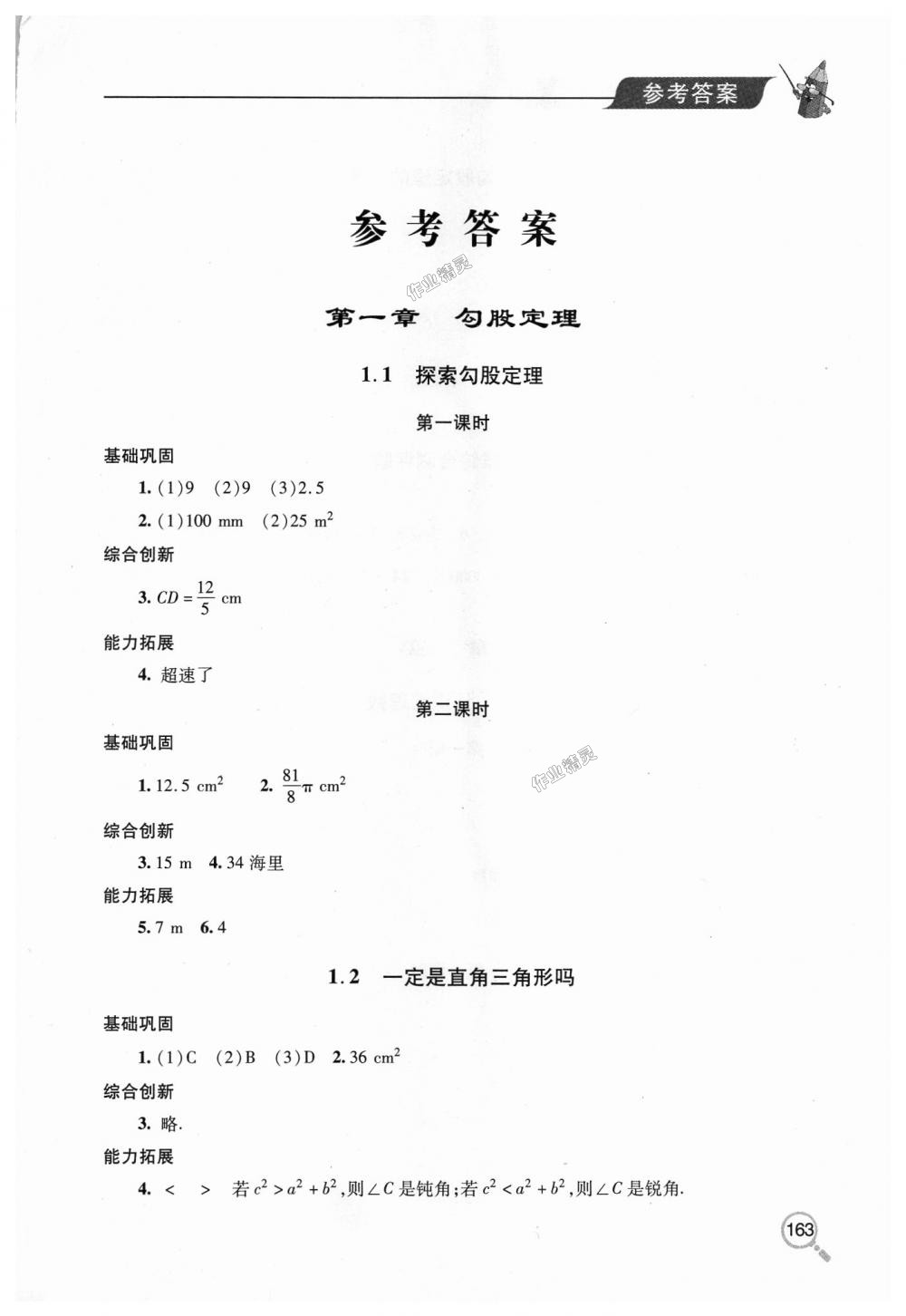 2018年新课堂同步学习与探究八年级数学上学期北师大版 第1页