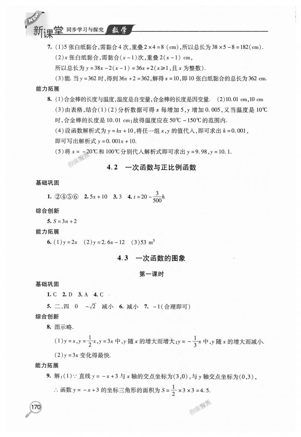 2018年新课堂同步学习与探究八年级数学上学期北师大版 第8页