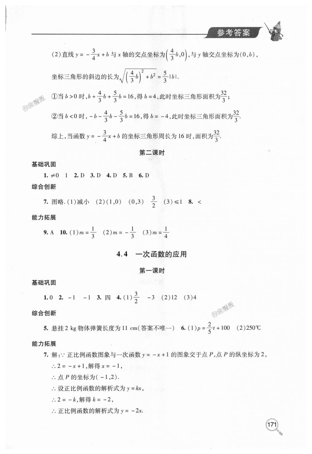 2018年新课堂同步学习与探究八年级数学上学期北师大版 第9页