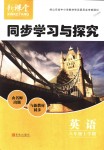 2018年新课堂同步学习与探究八年级英语上学期人教版