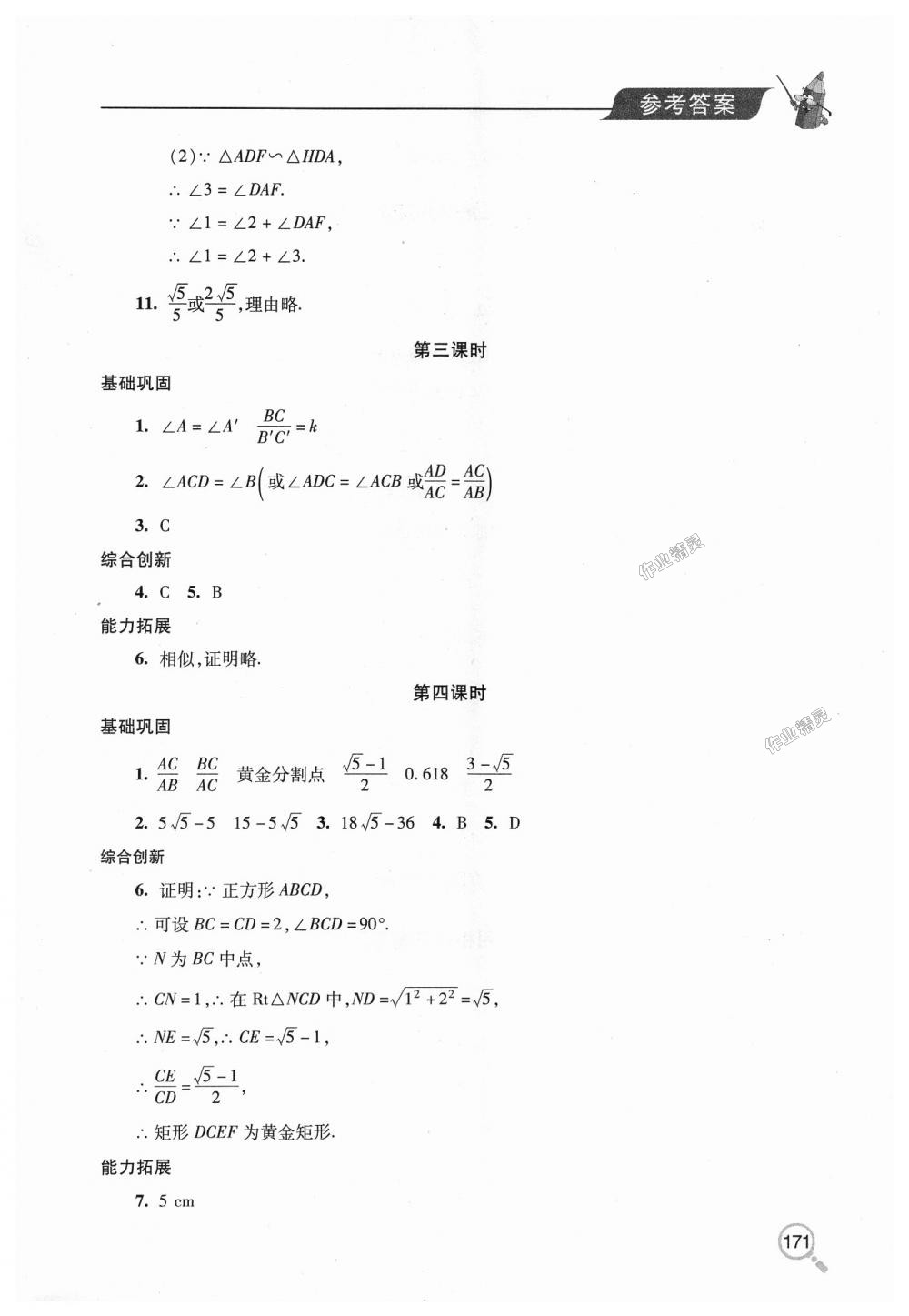 2018年新课堂同步学习与探究九年级数学上学期北师大版 第16页