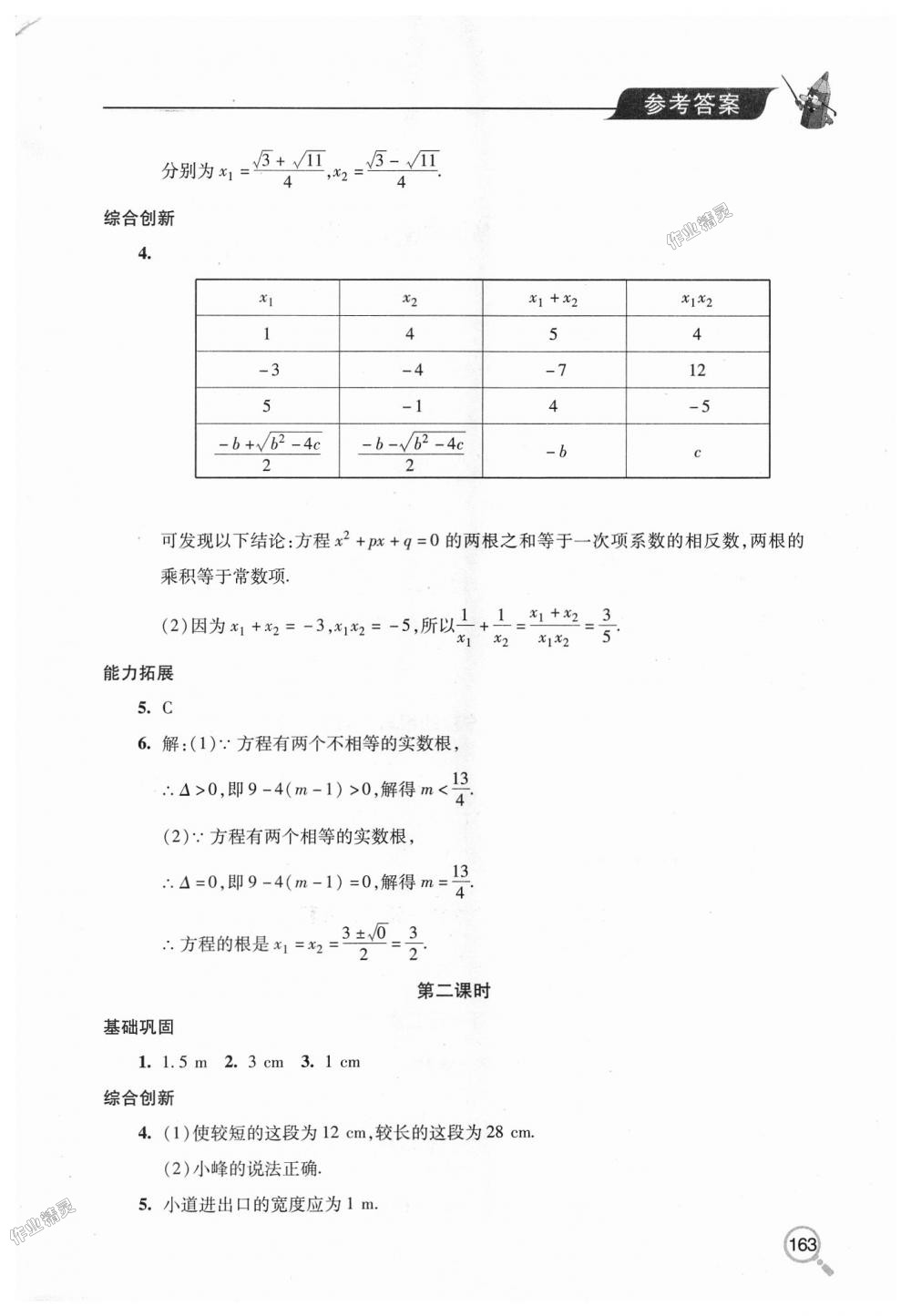 2018年新课堂同步学习与探究九年级数学上学期北师大版 第8页