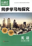 2018年新課堂同步學(xué)習(xí)與探究九年級(jí)英語上學(xué)期人教版