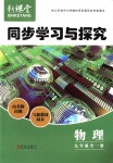 2018年新课堂同步学习与探究九年级物理全一册