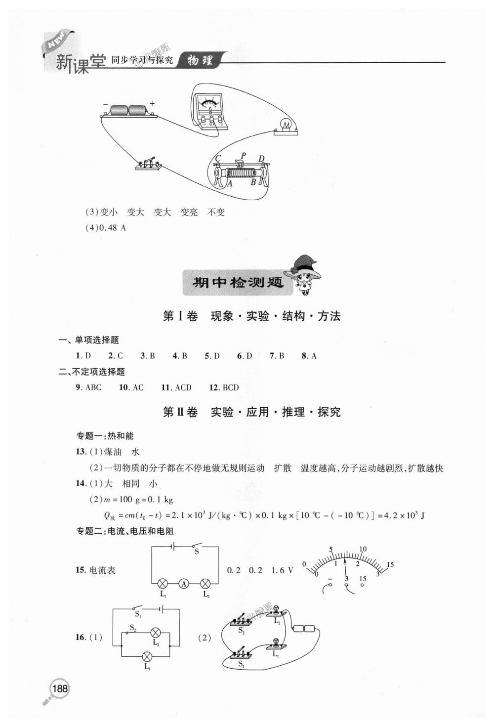 2018年新课堂同步学习与探究九年级物理全一册 第16页