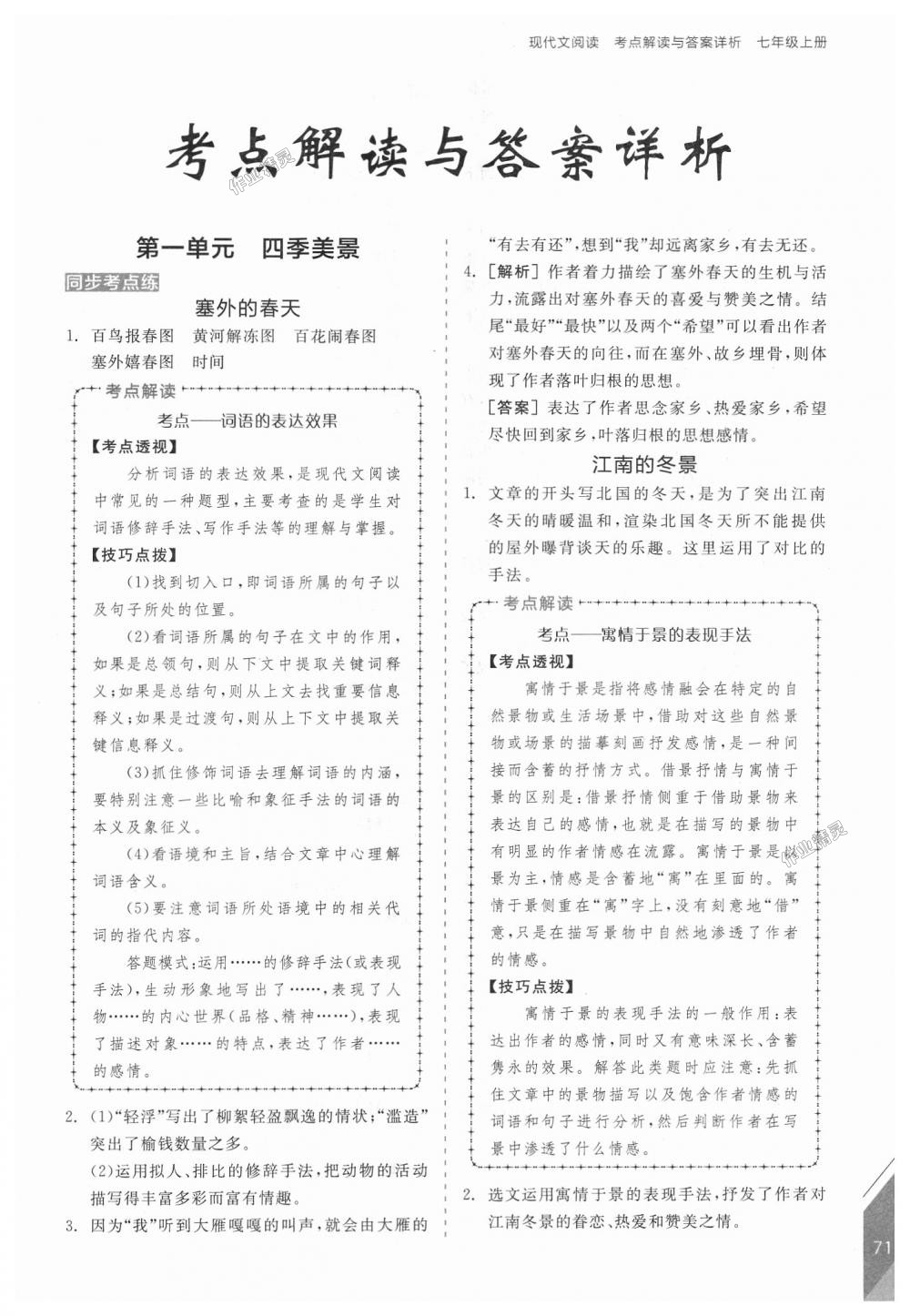 2018年全品优等生现代文阅读七年级语文上册人教版 第1页