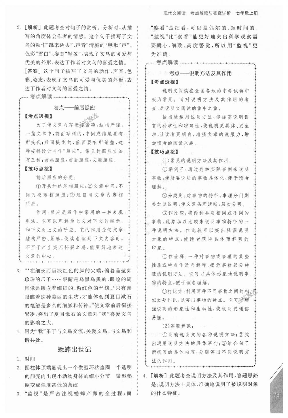 2018年全品優(yōu)等生現(xiàn)代文閱讀七年級語文上冊人教版 第9頁