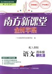 2018年南方新課堂金牌學(xué)案四年級(jí)語(yǔ)文上冊(cè)人教版