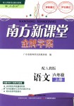 2018年南方新課堂金牌學(xué)案六年級(jí)語文上冊(cè)人教版