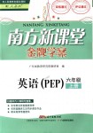 2018年南方新課堂金牌學(xué)案六年級英語上冊人教PEP版