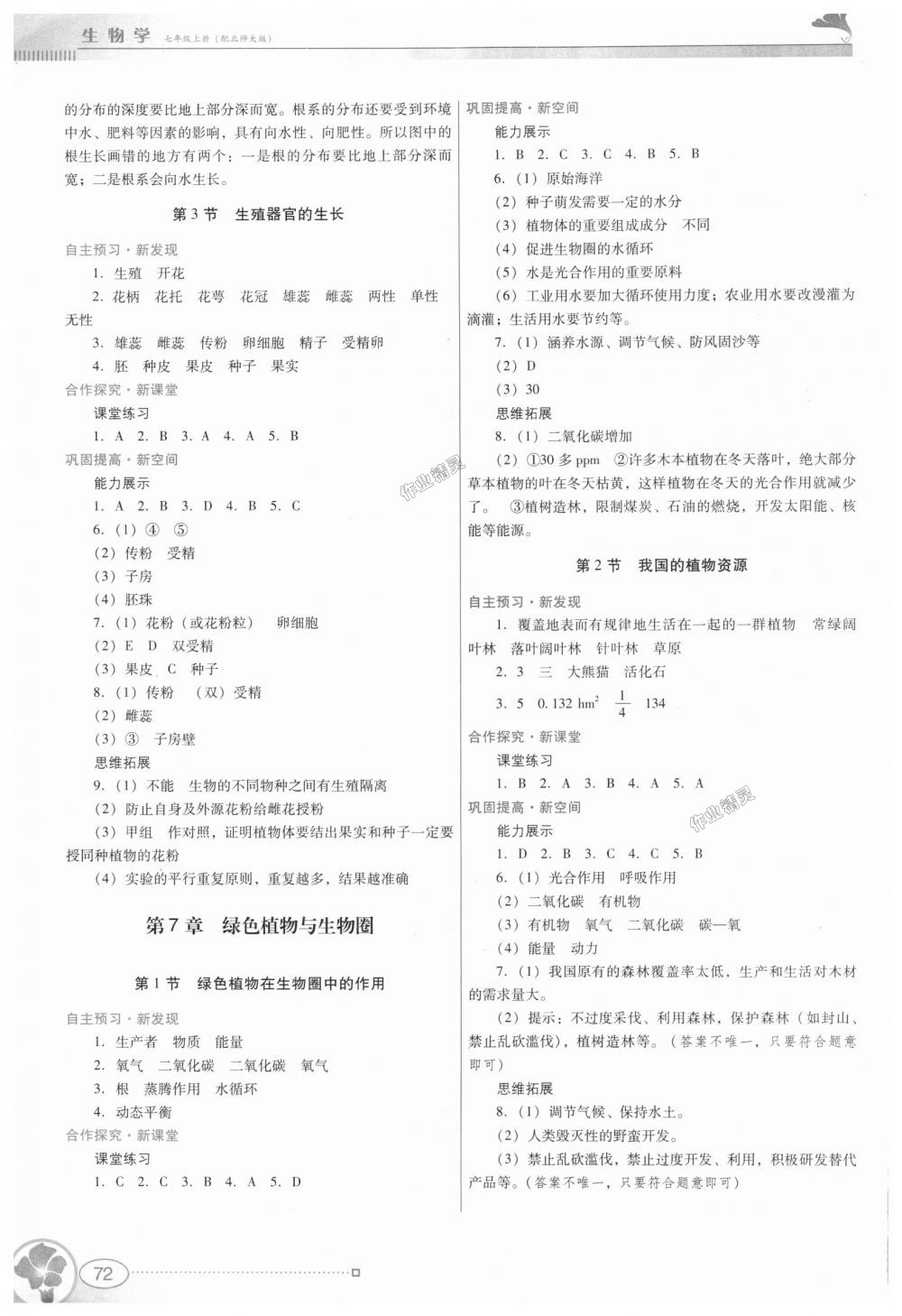 2018年南方新课堂金牌学案七年级生物学上册北师大版 第6页