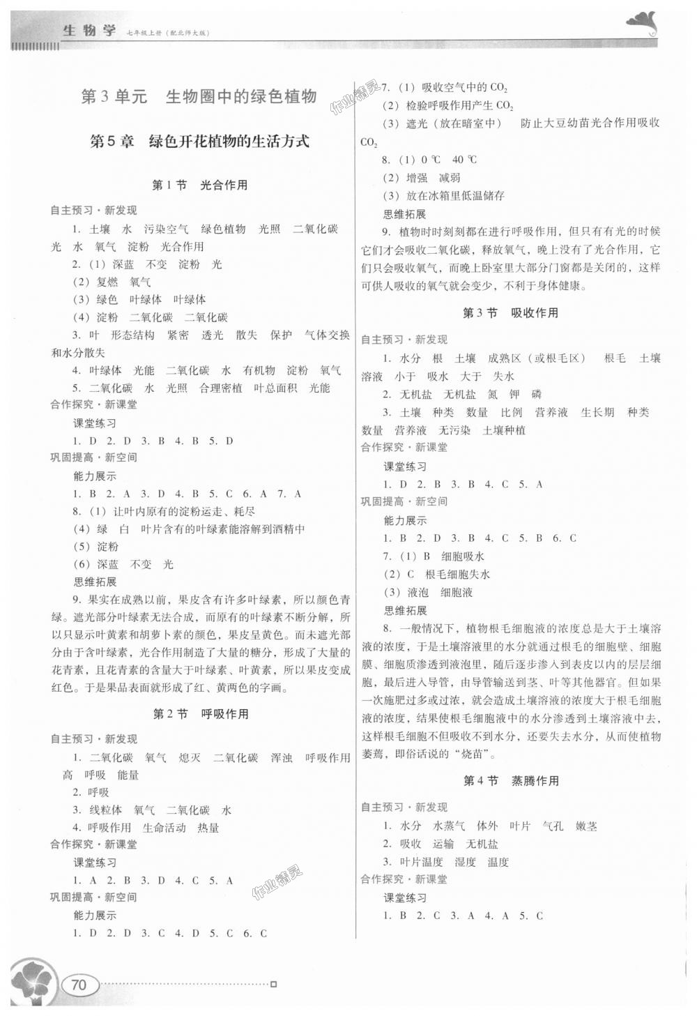 2018年南方新课堂金牌学案七年级生物学上册北师大版 第4页