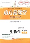 2018年南方新課堂金牌學(xué)案七年級生物學(xué)上冊北師大版