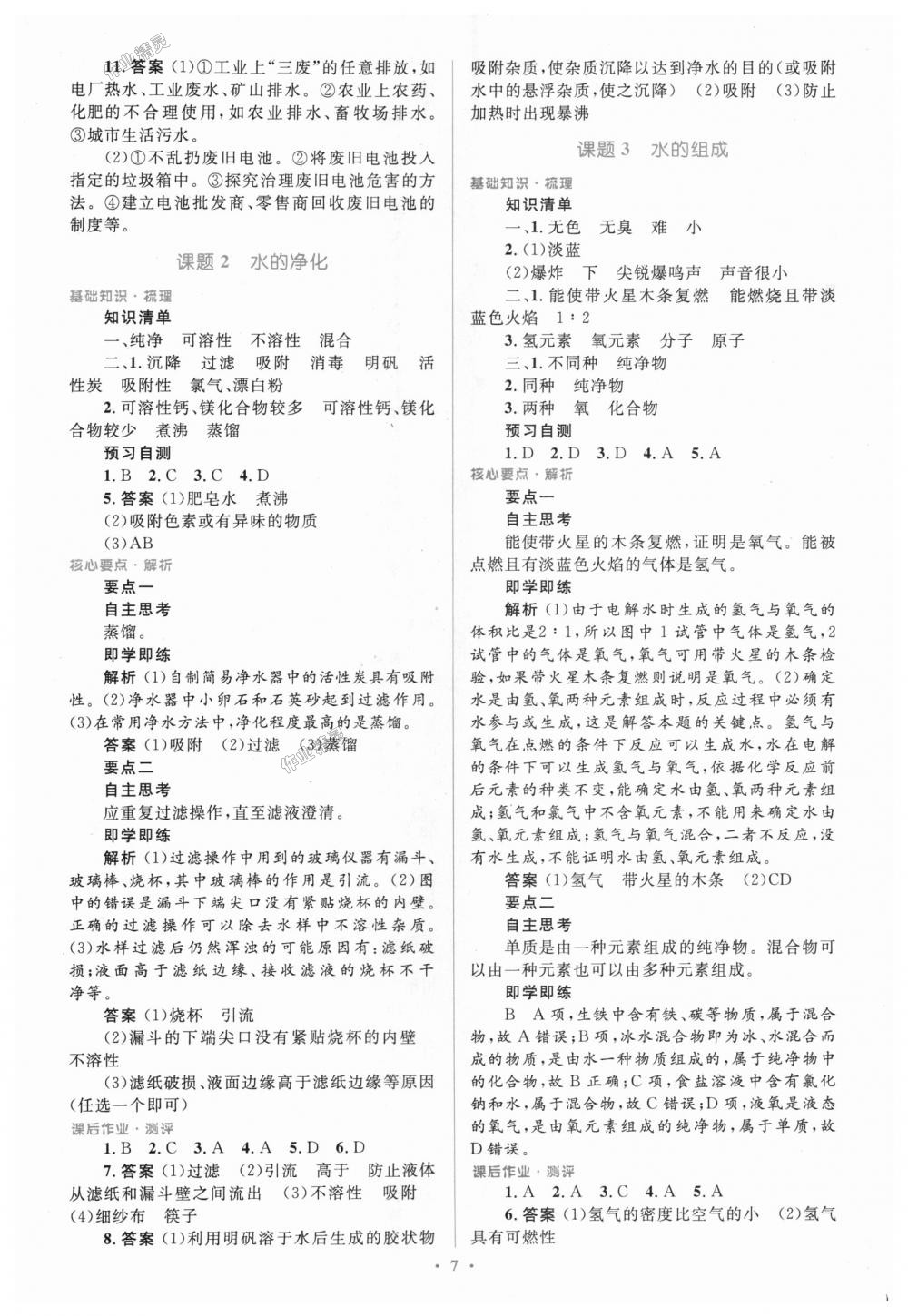 2018年人教金学典同步解析与测评学考练九年级化学上册人教版广东专版 第7页