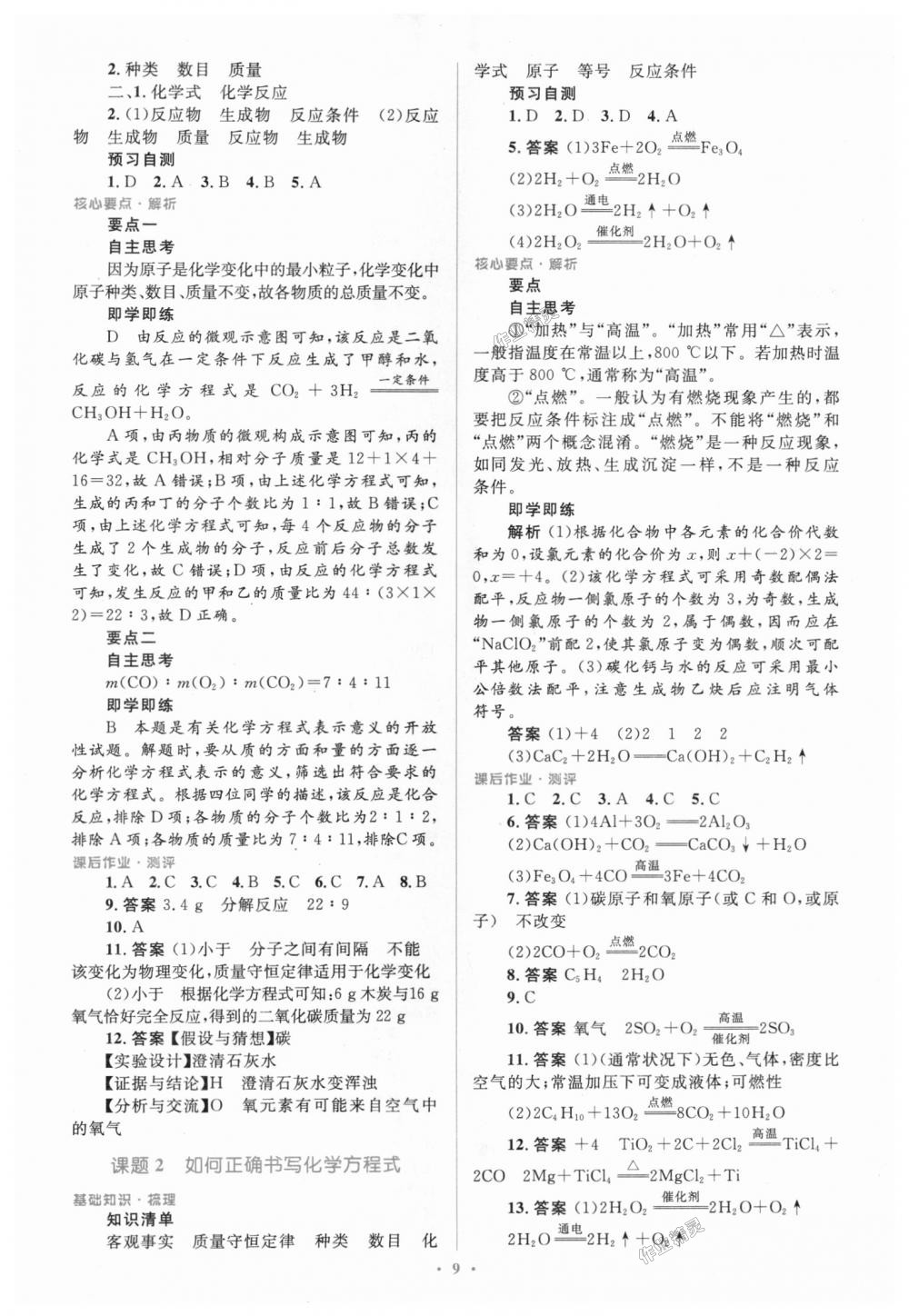 2018年人教金學(xué)典同步解析與測評(píng)學(xué)考練九年級(jí)化學(xué)上冊(cè)人教版廣東專版 第9頁