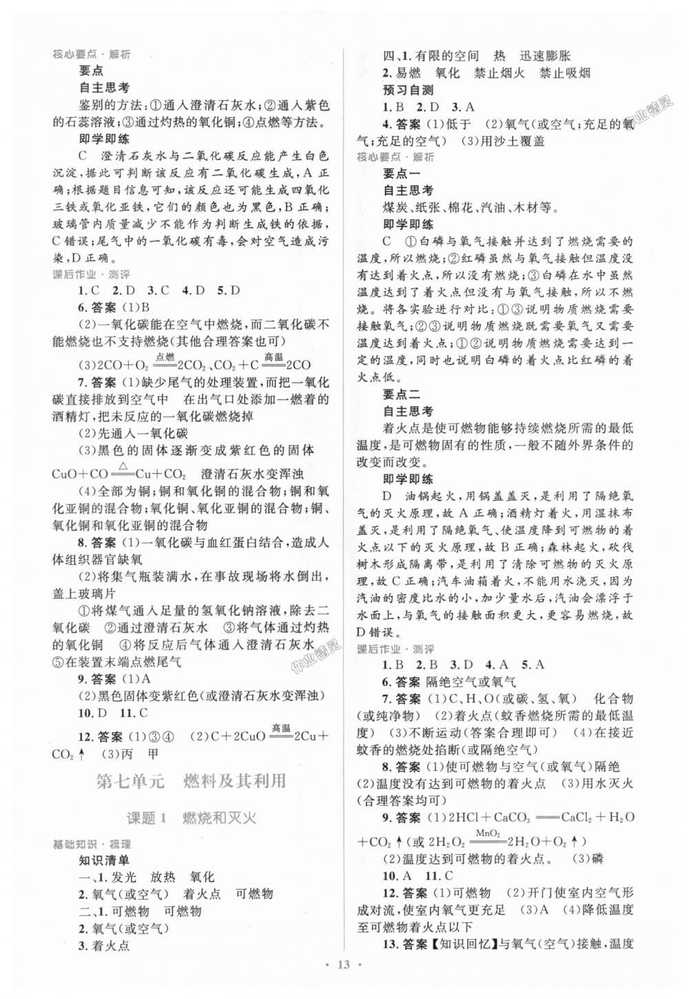 2018年人教金學(xué)典同步解析與測(cè)評(píng)學(xué)考練九年級(jí)化學(xué)上冊(cè)人教版廣東專版 第13頁(yè)