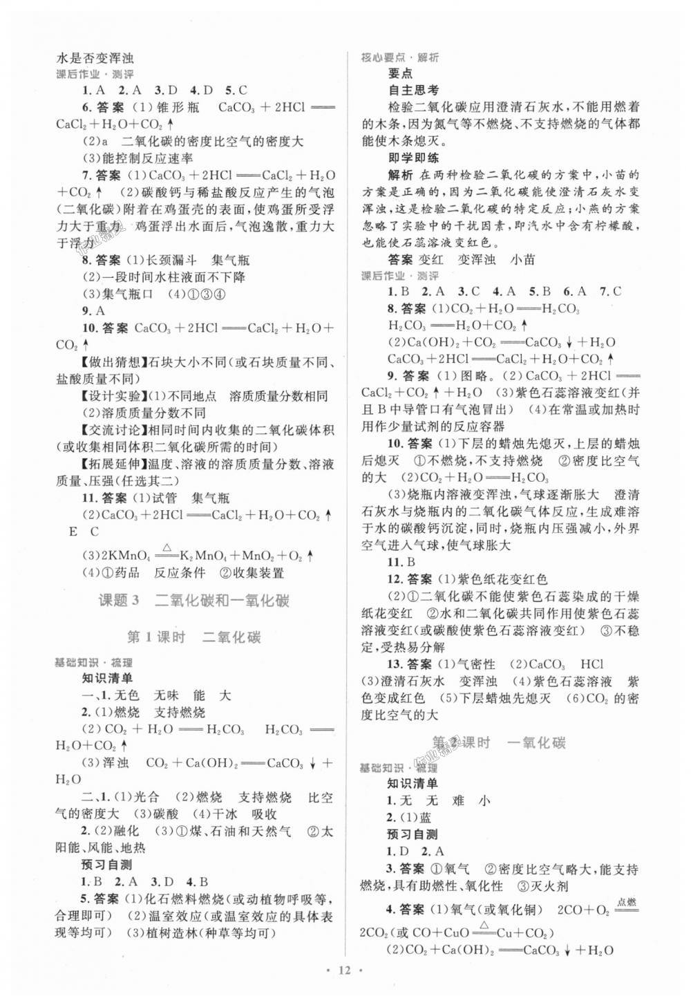 2018年人教金学典同步解析与测评学考练九年级化学上册人教版广东专版 第12页