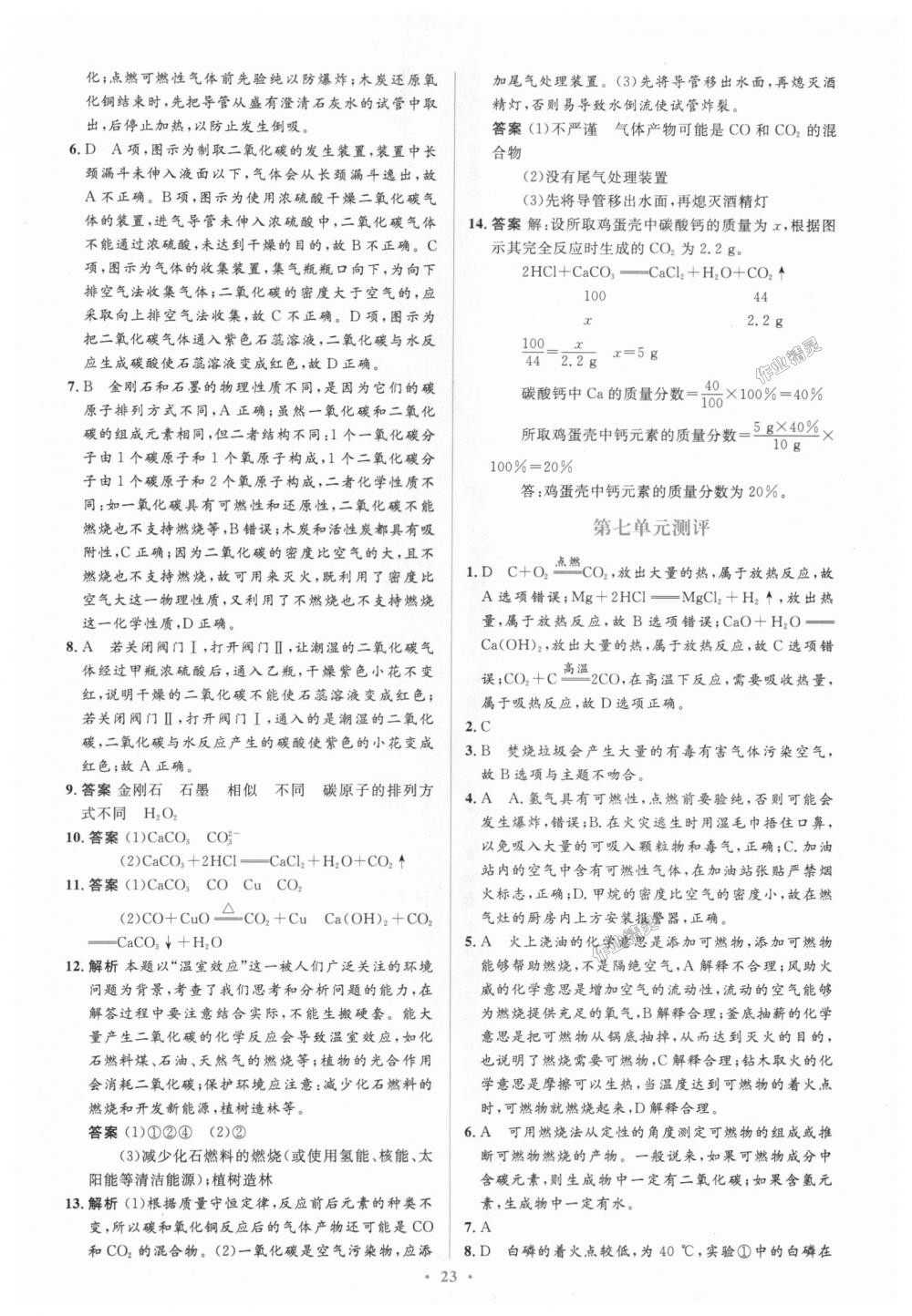 2018年人教金学典同步解析与测评学考练九年级化学上册人教版广东专版 第21页